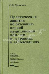 Практические занятия по оказанию первой медицинской помощи при травмах и заболеваниях. Гриф Министерства Здравоохранения