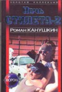 Ночь Стилета-2