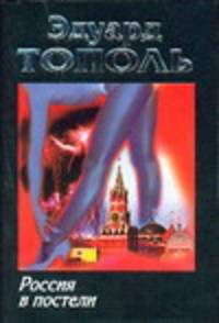 Россия в постели