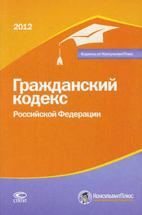 Гражданский кодекс Российской Федерации. По состоянию на 01.02.2012