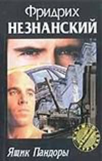 Ящик Пандоры