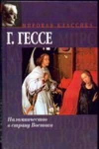 Паломничество в страну Востока