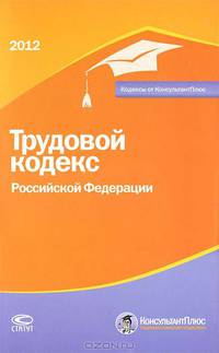Трудовой кодекс Российской Федерации. По состоянию 01.02.2012
