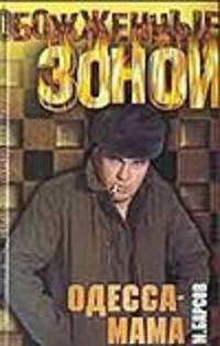 Одесса - мама