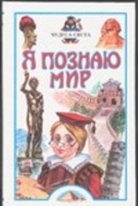 Я познаю мир. Чудеса света