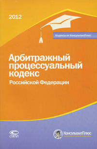 Арбитражный процессуальный кодекс Российской Федерации. По состоянию на 01.02.2012