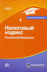 Налоговый кодекс Российской Федерации. По состоянию на 01.02.2012