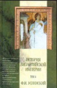 История Византийской империи. В 5 т. Т.4. Отдел VI. Комнины. Отдел VII. Расчлене
