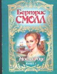 Мое сердце. В 2 кн. Кн. 1