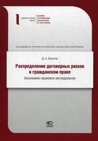 Распределение договорных рисков в гражданском праве. Экономико-правовое исследование