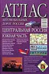 Атлас автомобильных дорог России. Центральная Россия .Южная часть