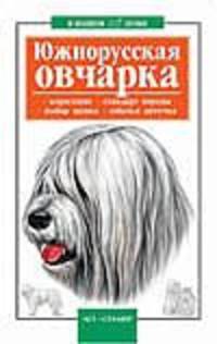 Южнорусская овчарка
