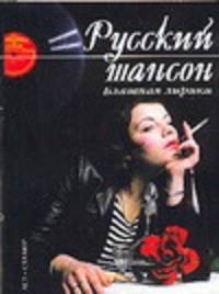 Русский шансон