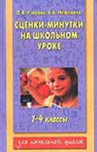 Сценки-минутки на школьном уроке. 1-4 классы