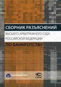 Сборник разъяснений Высшего Арбитражного Суда Российской Федерации по банкротству - 2 изд.
