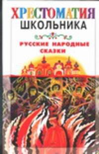 Русские народные сказки