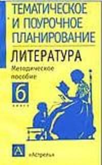 Литература. 6 класс