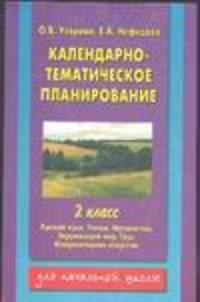 Календарно-тематическое планирование. 2 класс