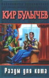 Разум для кота