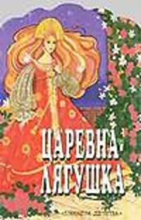 Царевна - Лягушка