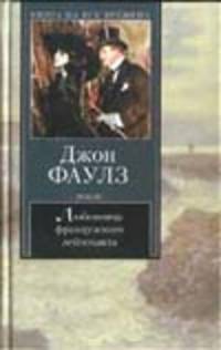 Любовница французского лейтенанта