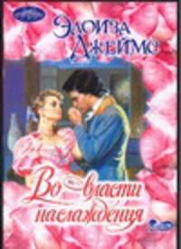 Во власти наслаждения