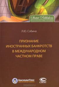 Признание иностранных банкротств в международном частном праве.