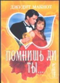 Помнишь ли ты…