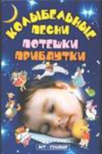 Колыбльные песни, потешки, прибаутки