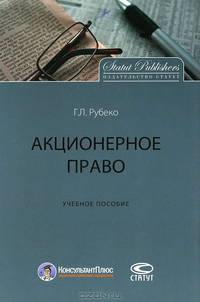 Акционерное право: Учебное пособие.