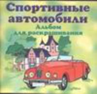 Спортивные автомобили