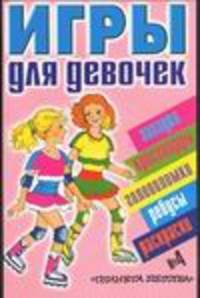 Игры для девочек. № 4