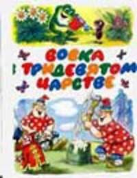 Вовка в тридевятом царстве