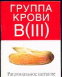 Группа крови B(III). Рациональное питание