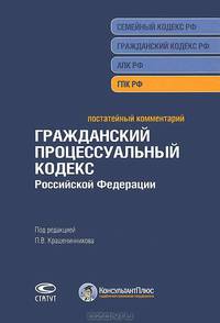 Постатейный комментарий к Гражданскому процессуальному кодексу Российской Федерации