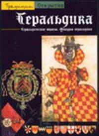 Геральдика