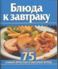 Блюда к завтраку