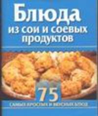 Блюда из сои и соевых продуктов