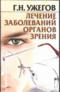 Лечение заболеваний органов зрения