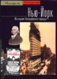 Нью-Йорк: История безумного города