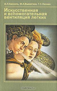Искусственная и вспомогательная вентиляция легких: руководство для врачей