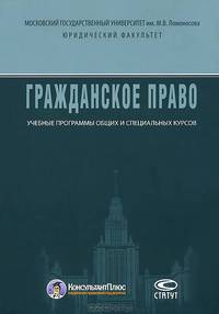 Гражданское право: Учебные программы общих и специальных курсов 2-е изд.