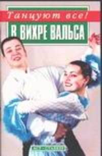 В вихре вальса