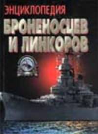 Энциклопедия броненосцев и линкоров