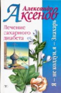 Лечение сахарного диабета