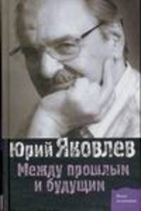 Между прошлым и будущим