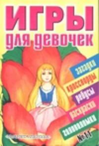 Игры для девочек. № 11