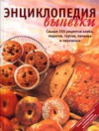 Энциклопедия выпечки