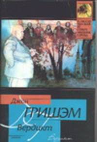 Вердикт