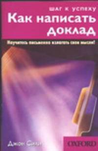 Как написать доклад